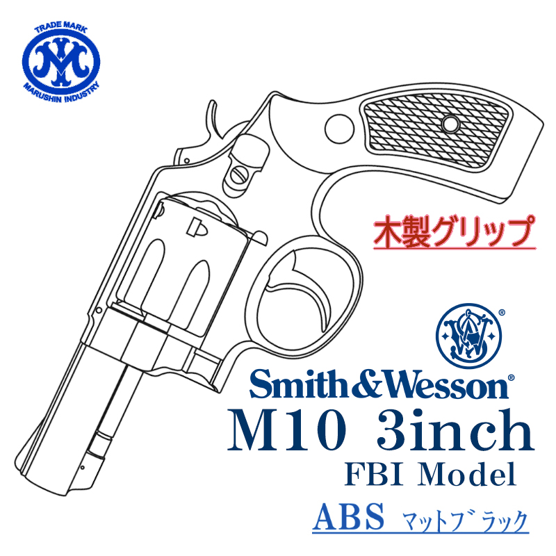 S&W M10 3inch ABS 木製グリップ