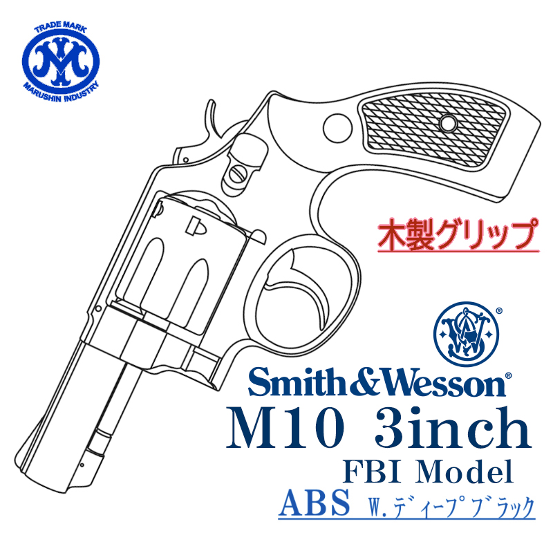 S&W M10 3inch Deep-BK 木製グリップ