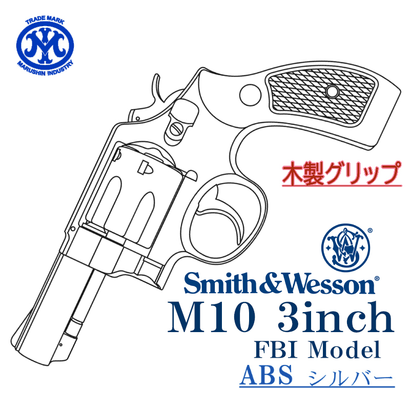 S&W M64 3inch SV 木製グリップ
