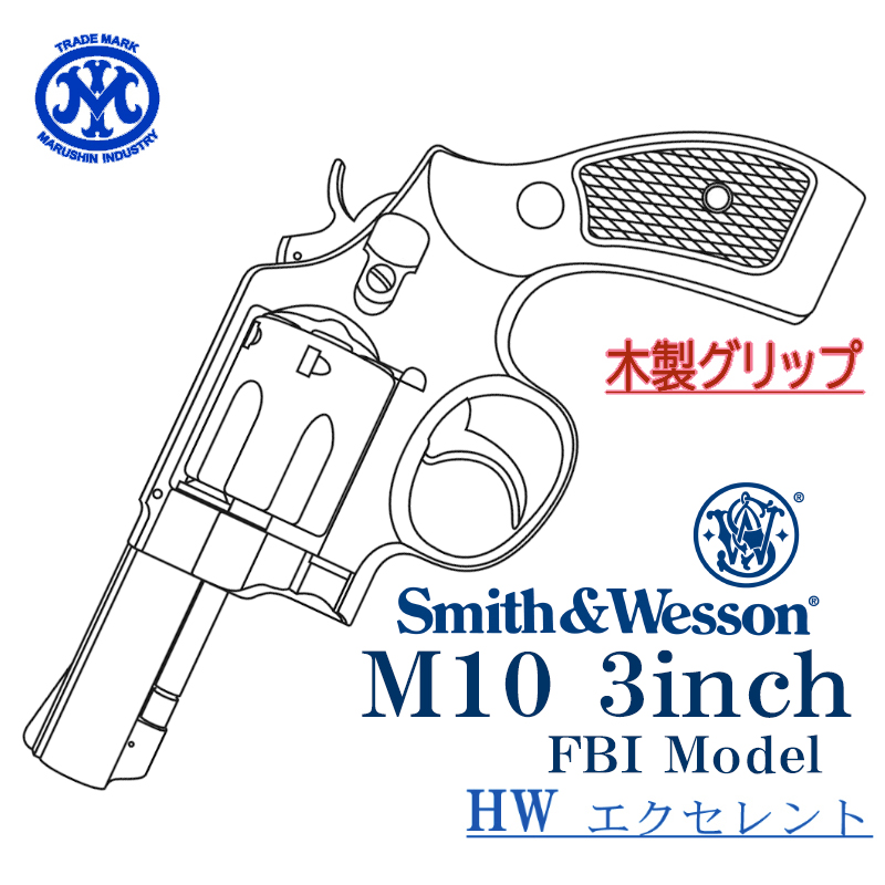 S&W M10 3inch EXHW 木製グリップ