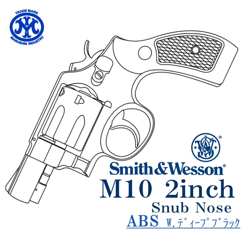 S&W M10 2inch Deep-BK 樹脂グリップ