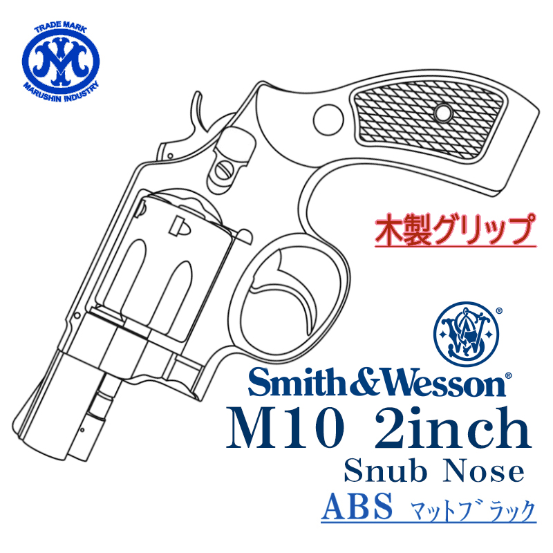 S&W M10 2inch ABS 木製グリップ