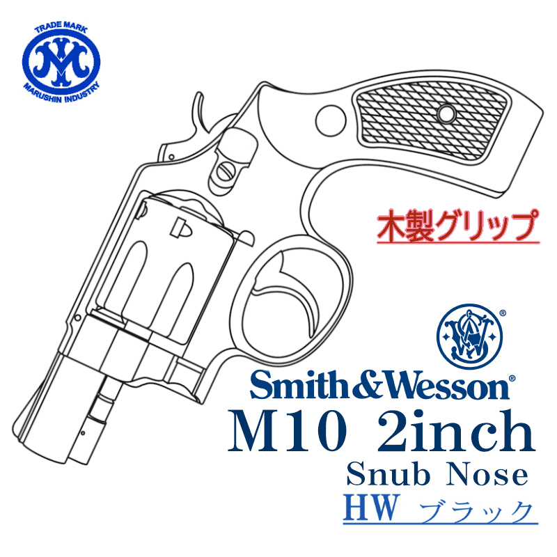 S&W M10 2inch HW 木製グリップ