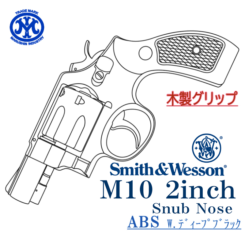 S&W M10 2inch Deep-BK 木製グリップ