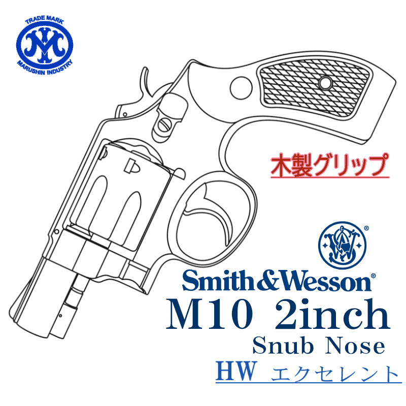 S&W M10 2inch EXHW 木製グリップ