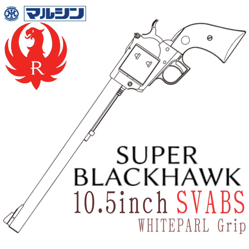 SR Super BLACKHWAK 10.5in SV ホワイトパールグリップ
