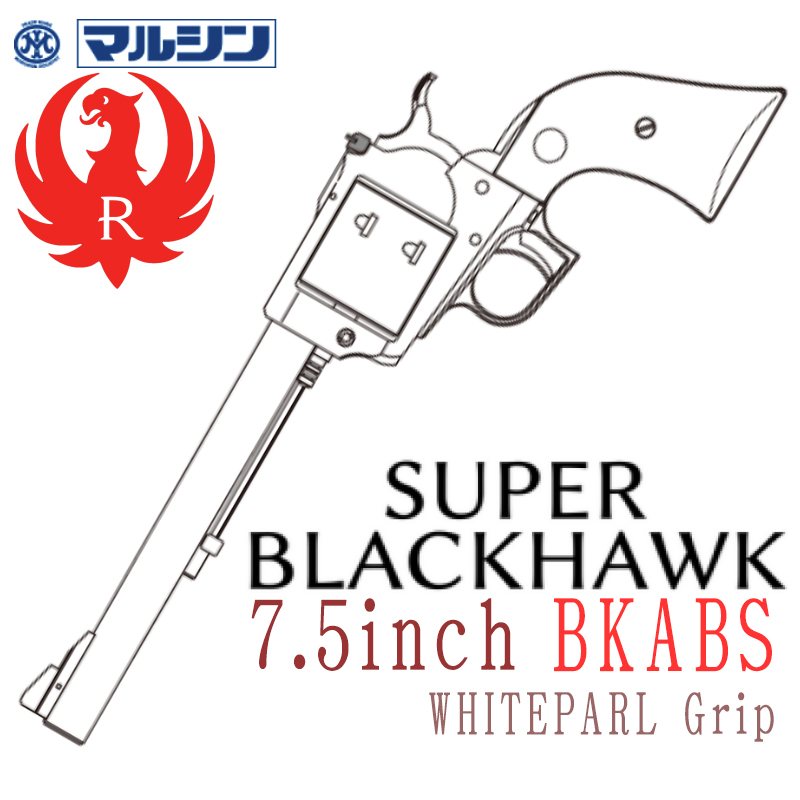 SR Super BLACKHWAK 7.5in ABS ホワイトパールグリップ