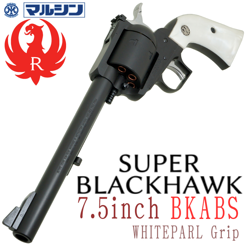 SR Super BLACKHWAK 7.5in ABS ホワイトパールグリップ