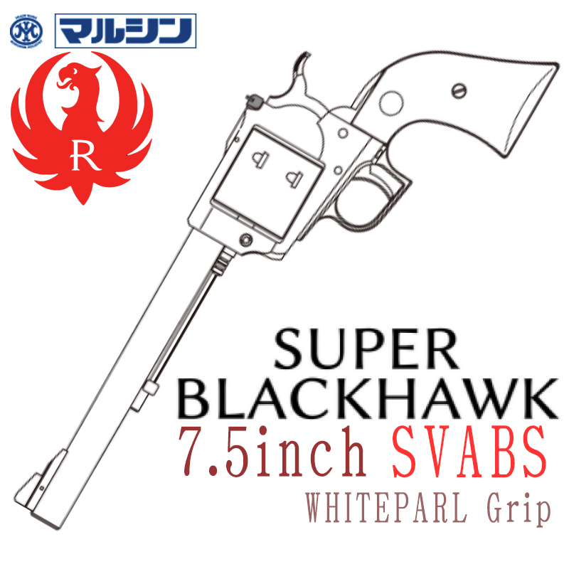 SR Super BLACKHWAK 7.5in SV ホワイトパールグリップ