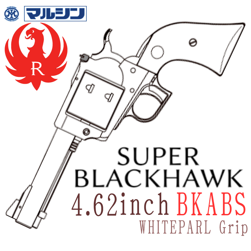 SR Super BLACKHWAK 4.62in ABS ホワイトパールグリップ