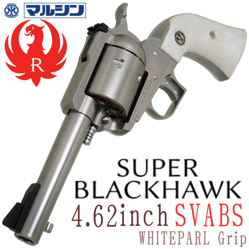 SR Super BLACKHWAK 4.62in SV ホワイトパールグリップ