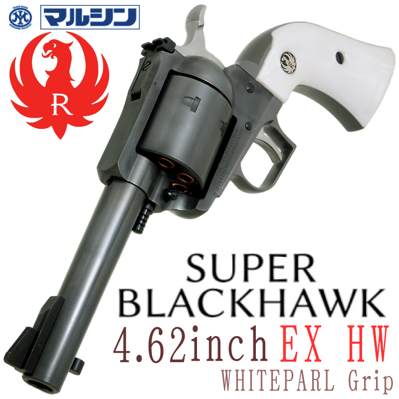 SR Super BLACKHWAK 4.62in EXHW ホワイトパールグリップ