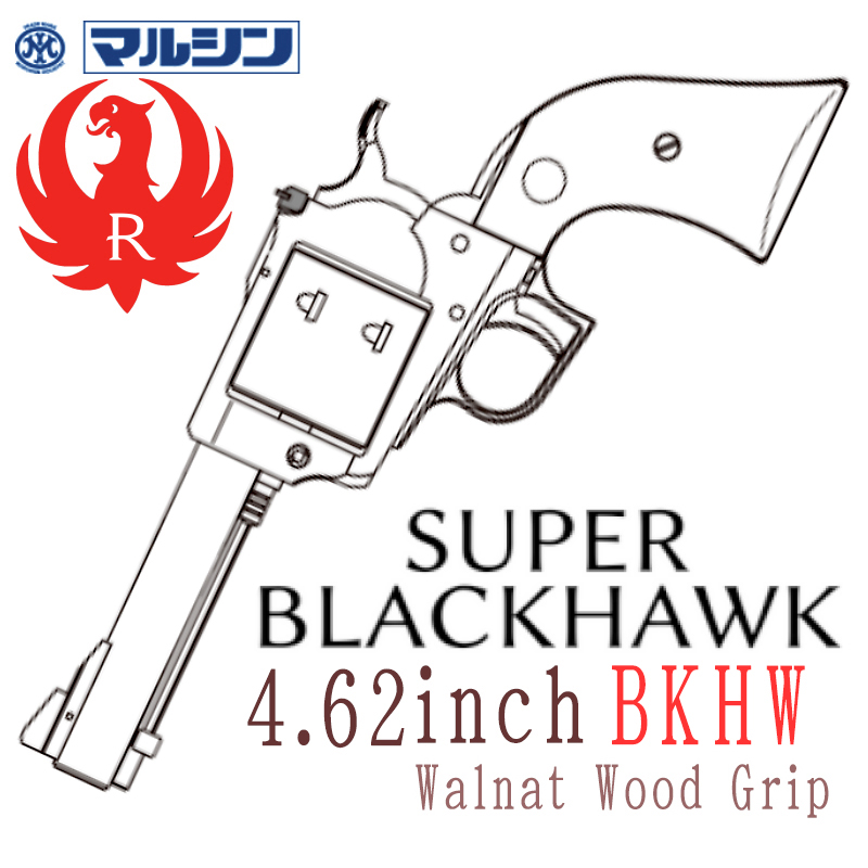 SR Super BLACKHWAK 4.62in HW 木製グリップ