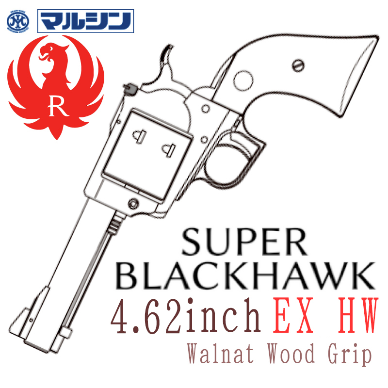 SR Super BLACKHWAK 4.62in EXHW 木製グリップ