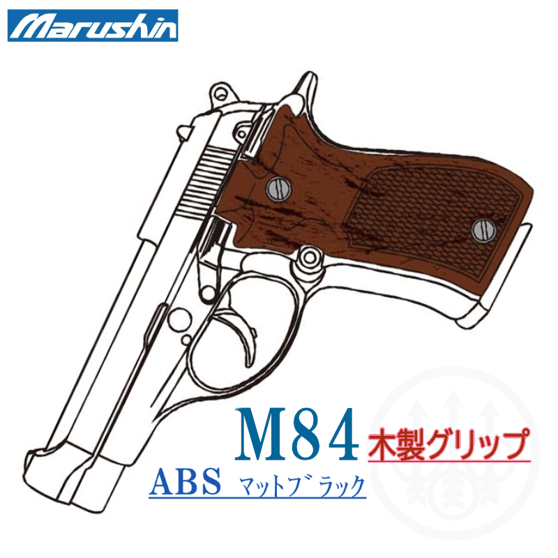 M84 BKABS HC木製グリップ
