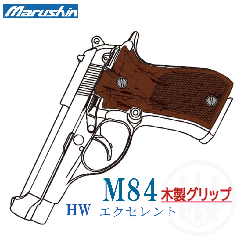 M84 EXHW HC木製グリップ