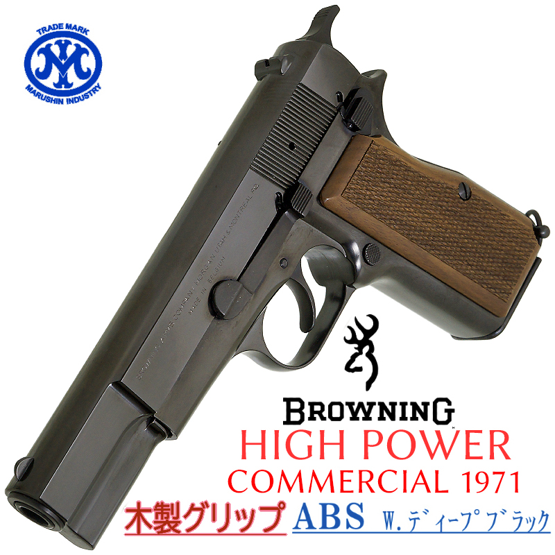 HI-POWER COMMERCIAL Deep-B 木製グリップ