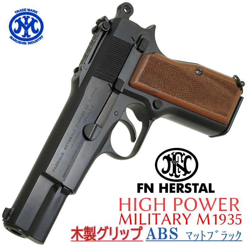 HI-POWER MILITARY ABS 木製グリップ