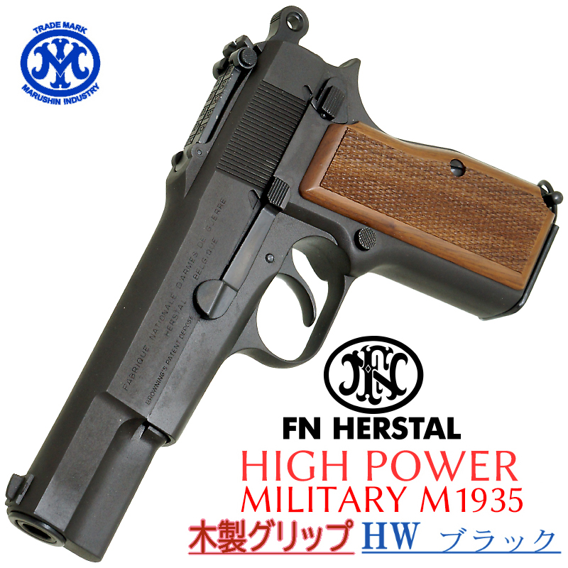HI-POWER MILITARY HW 木製グリップ