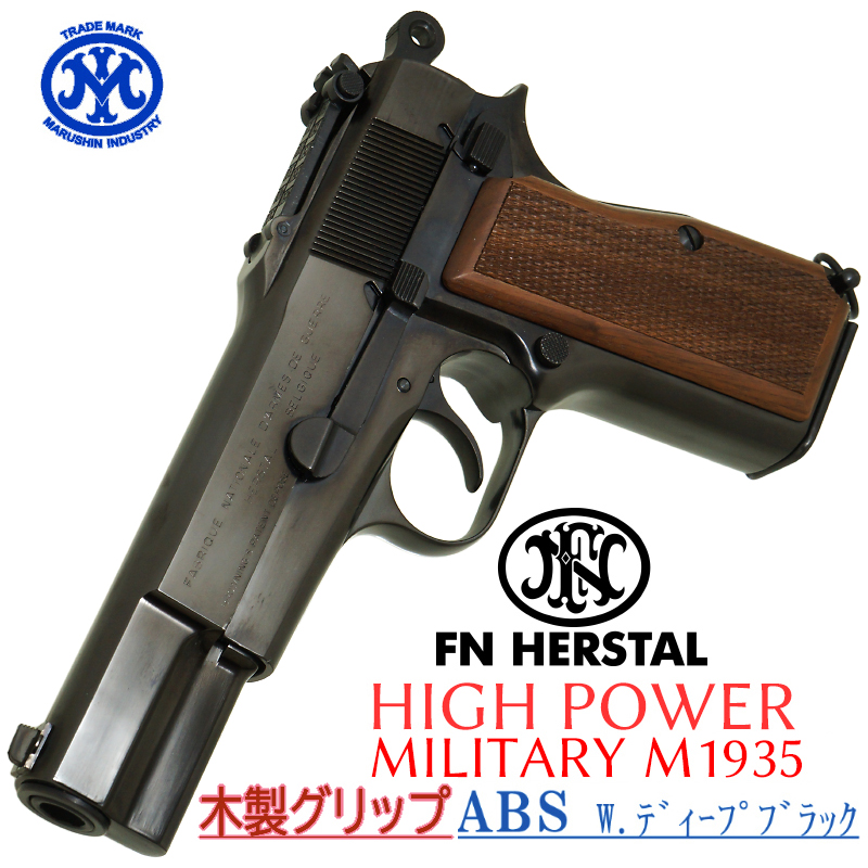 HI-POWER MILITARY Deep-B 木製グリップ
