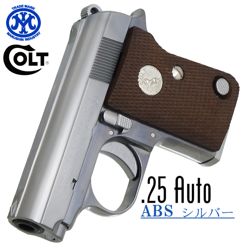 コルト　25AUTO　SV ABS 発火