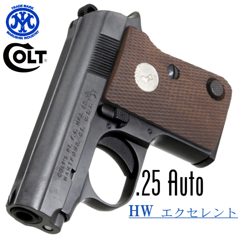 コルト　25AUTO　エクセレントHW 発火
