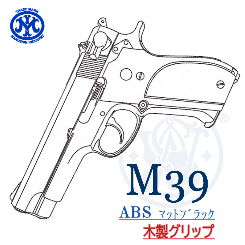 M39 ABS 木製グリップ