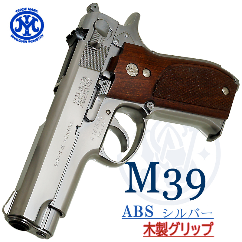 M39 SV 木製グリップ