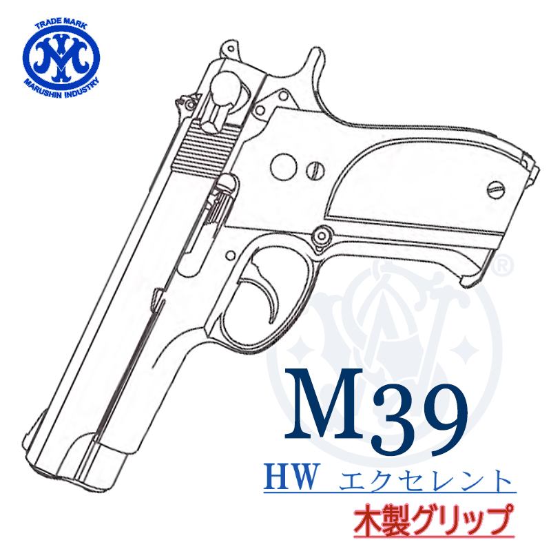 M39 EXHW 木製グリップ