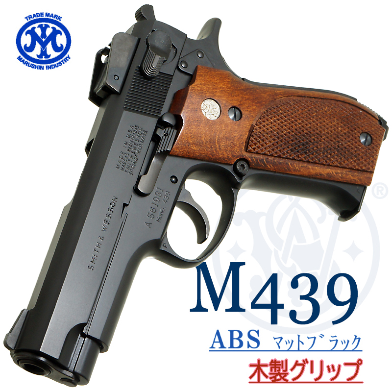 M439 ABS 木製グリップ