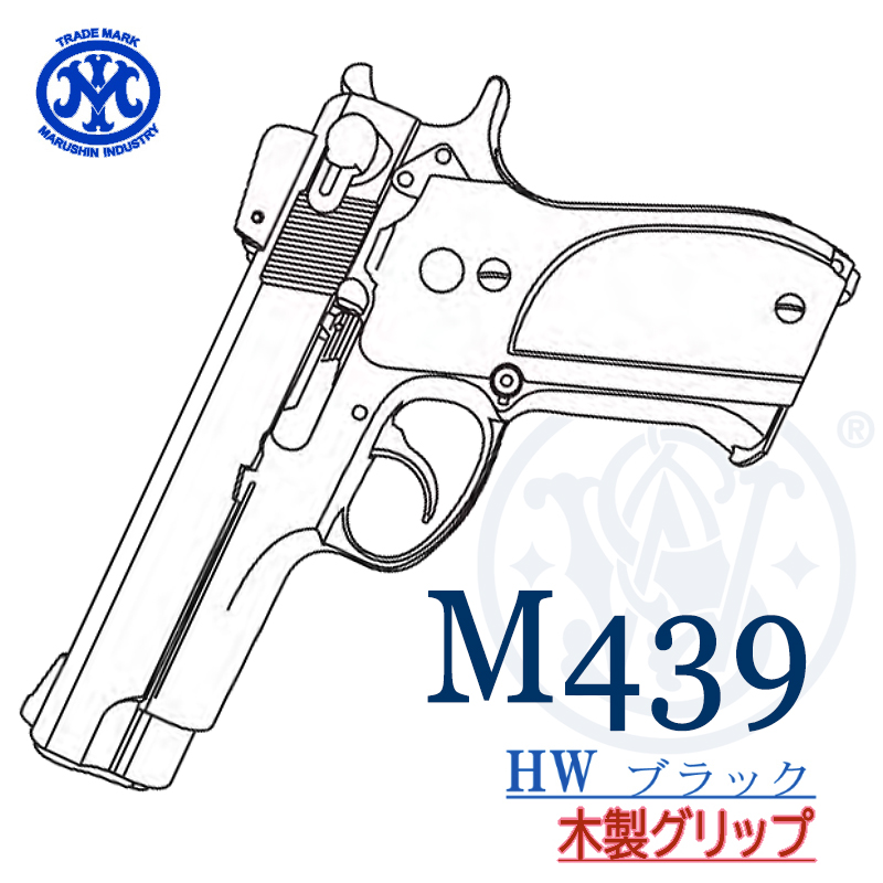 M439 HW 木製グリップ