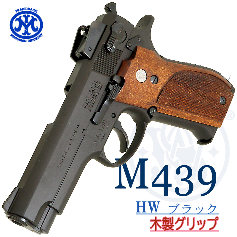 M439 HW 木製グリップ