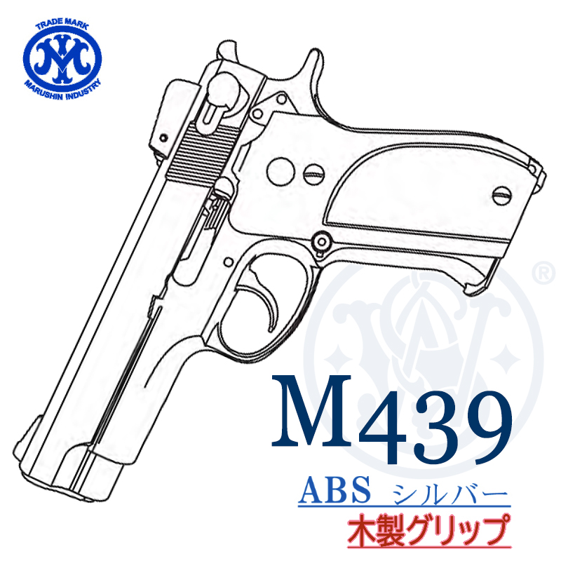 M439 SV 木製グリップ