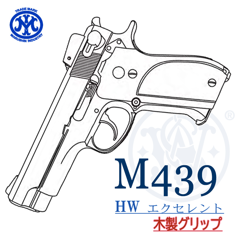 M439 EXHW 木製グリップ