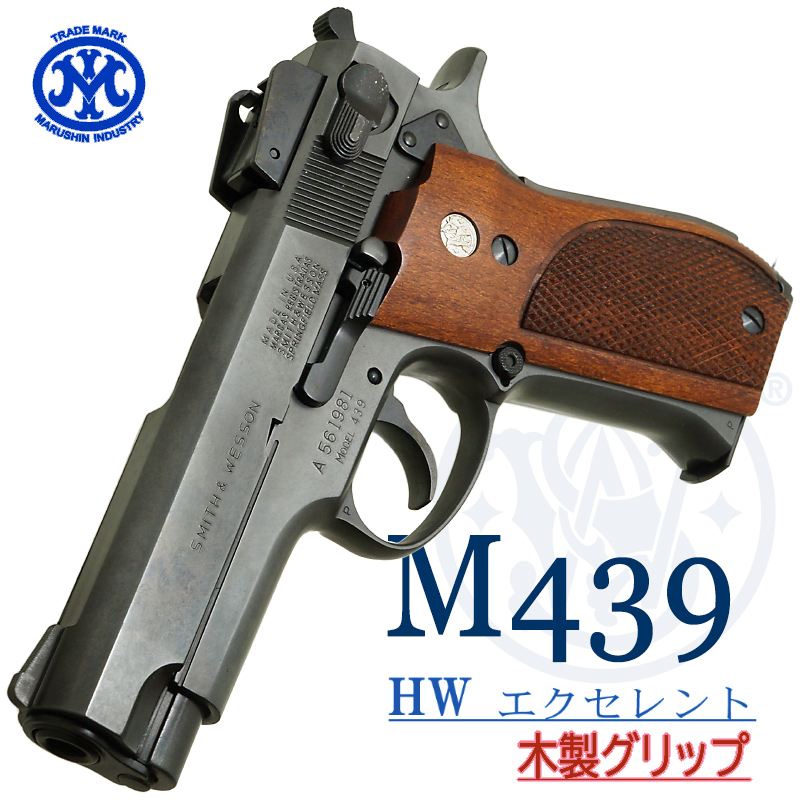 M439 EXHW 木製グリップ