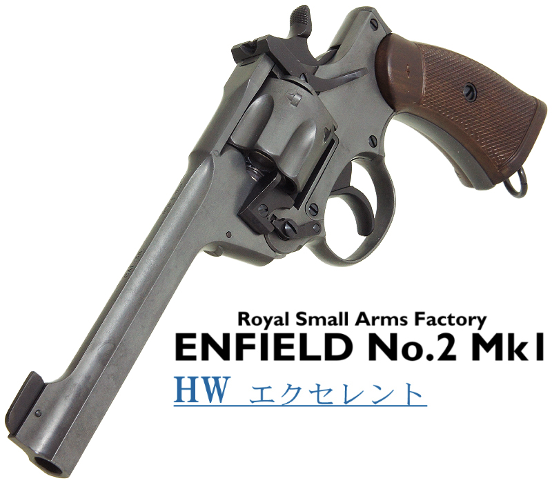 エンフィールド No.2 Mk.1 EXHW