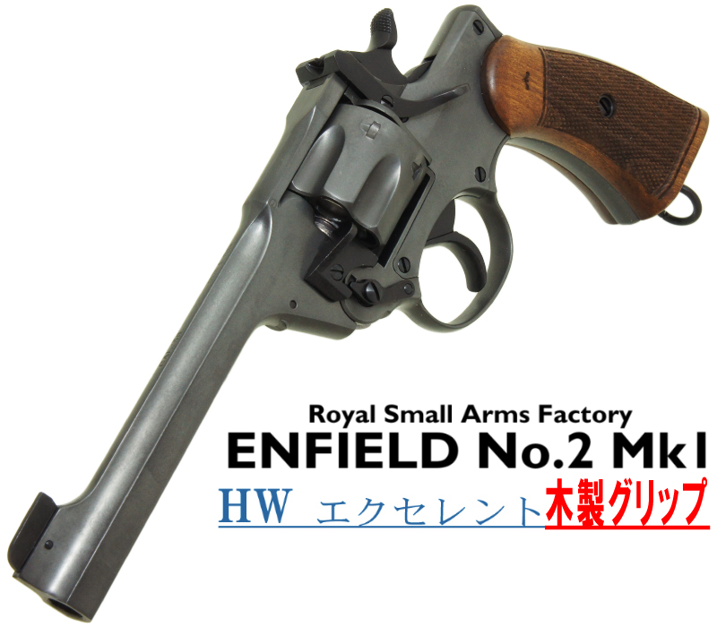 エンフィールド No.2 Mk.1 EXHW 木製グリップ