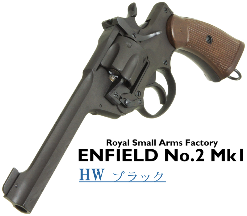 エンフィールド No.2 Mk.1 BKHW
