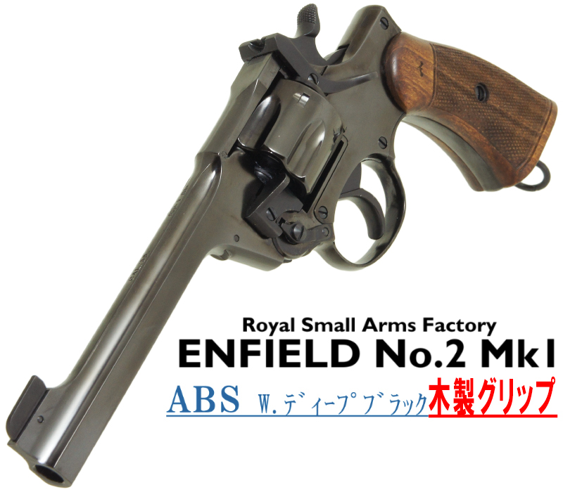 エンフィールド No.2 Mk.1 Deep-B 木製グリップ