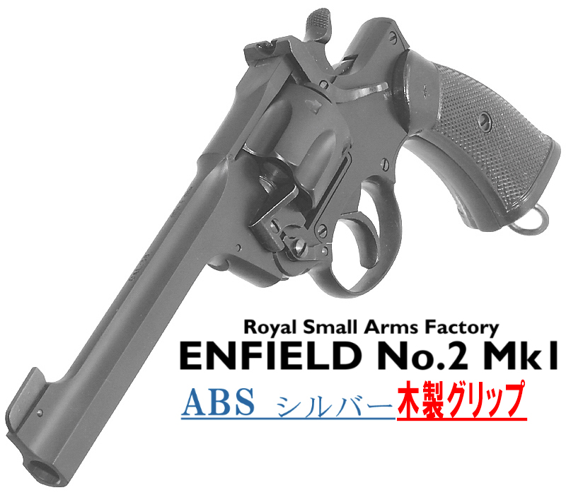 エンフィールド No.2 Mk.1 SVABS 木製グリップ