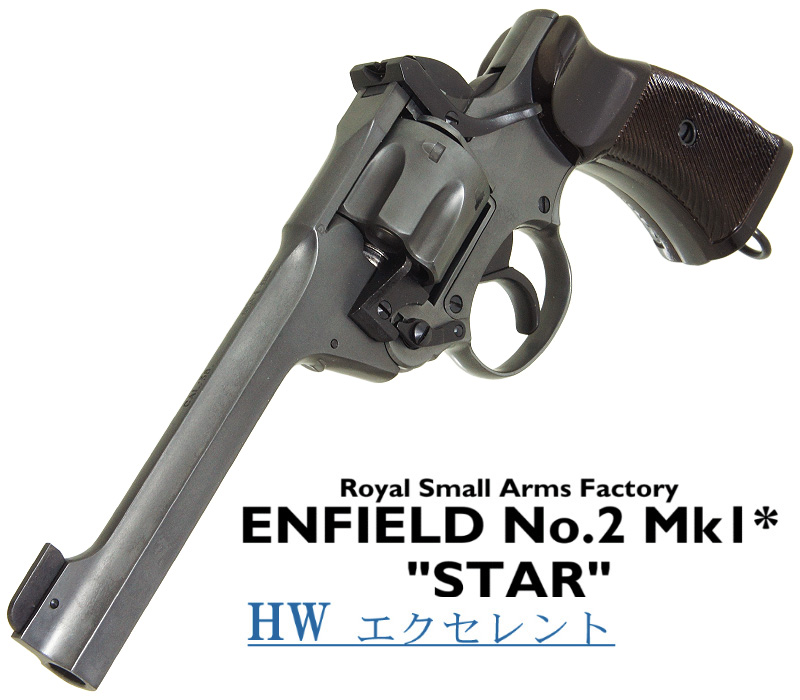 エンフィールド No.2 Mk.1 スター EXHW