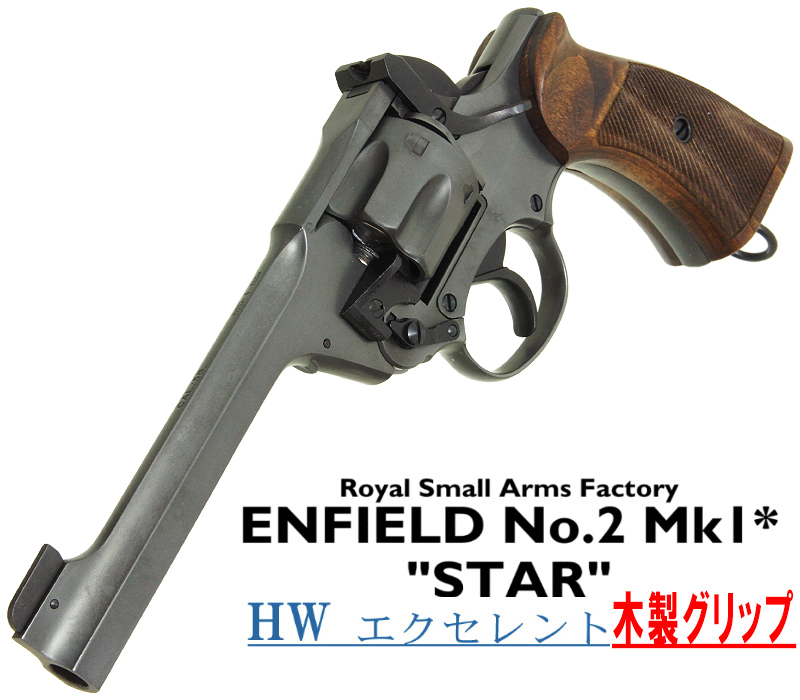 エンフィールド No.2 Mk.1 スター EXHW 木製グリップ