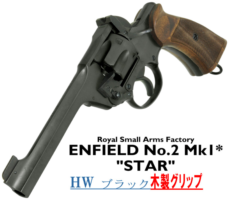 エンフィールド No.2 Mk.1 スター BKHW 木製グリップ