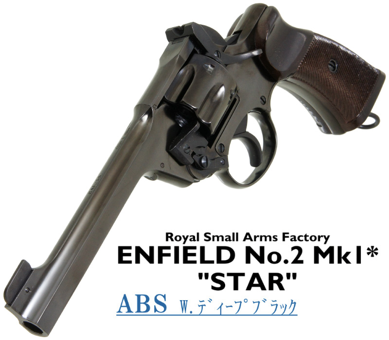エンフィールド No.2 Mk.1 スター Deep-B