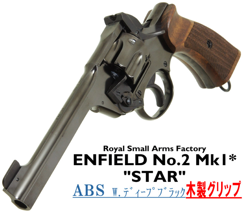 エンフィールド No.2 Mk.1 スター Deep-B 木製グリップ