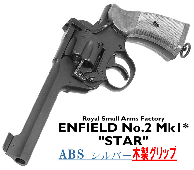 エンフィールド No.2 Mk.1 スター SVABS 木製グリップ