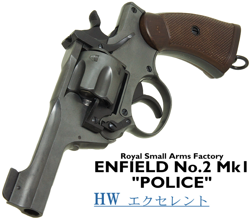 エンフィールド No.2 Mk.1 ポリス EXHW