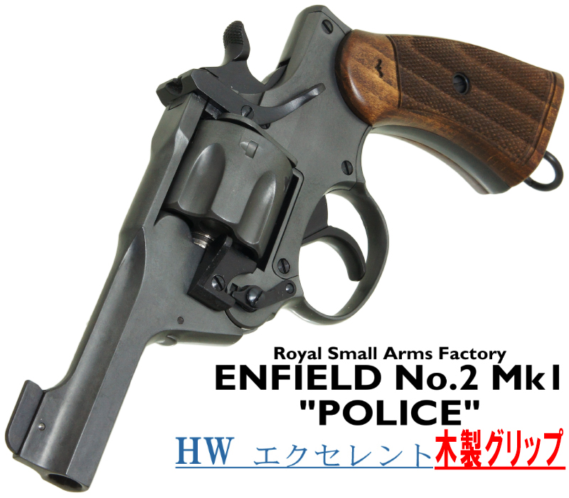エンフィールド No.2 Mk.1 ポリス EXHW 木製グリップ