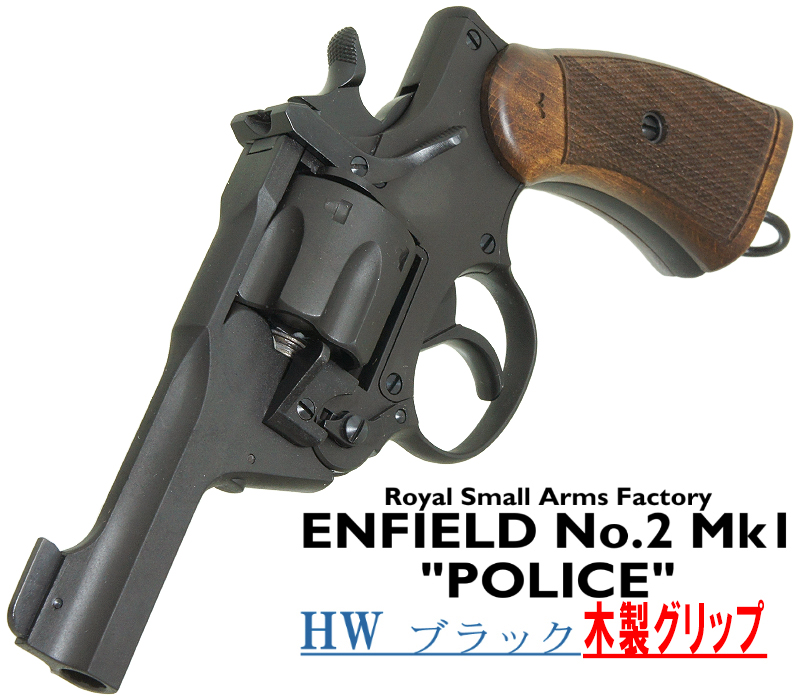 エンフィールド No.2 Mk.1 ポリス BKHW 木製グリップ