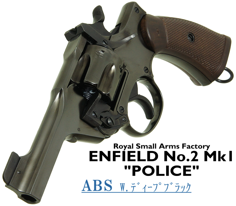 エンフィールド No.2 Mk.1 ポリス Deep-B
